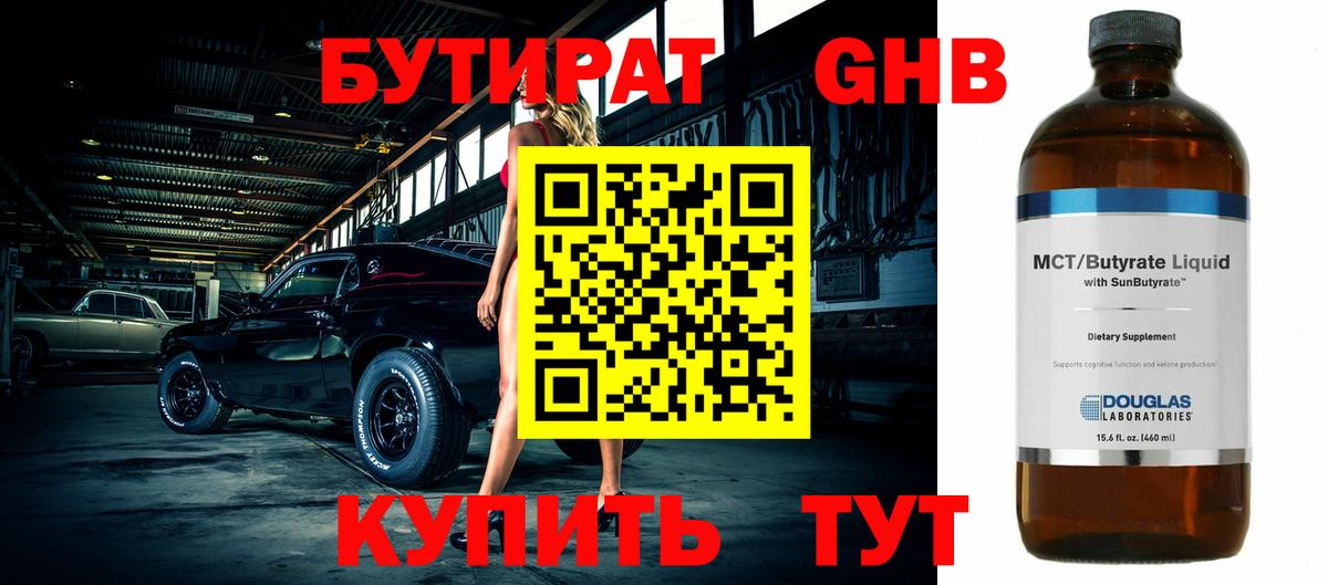 Бутират GHB  Бутират  Мелеуз 