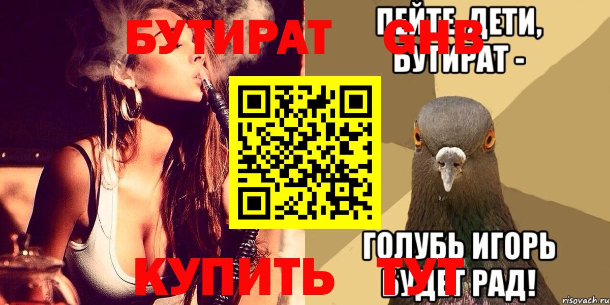 БУТИРАТ вода Мелеуз